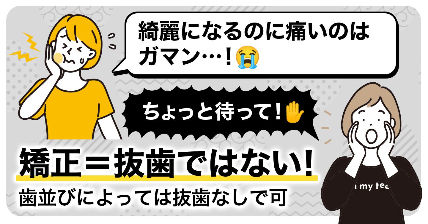 ちょっと待って!矯正=抜歯ではないよ!