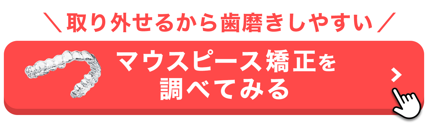 インビザライン 虫歯 CTAボタン