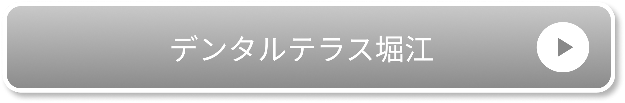デンタルテラス堀江
