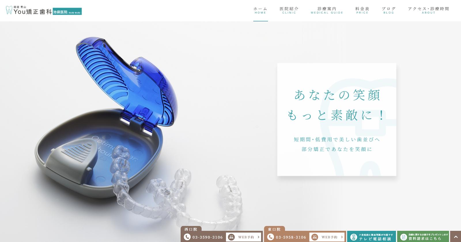 You矯正歯科 池袋東口医院