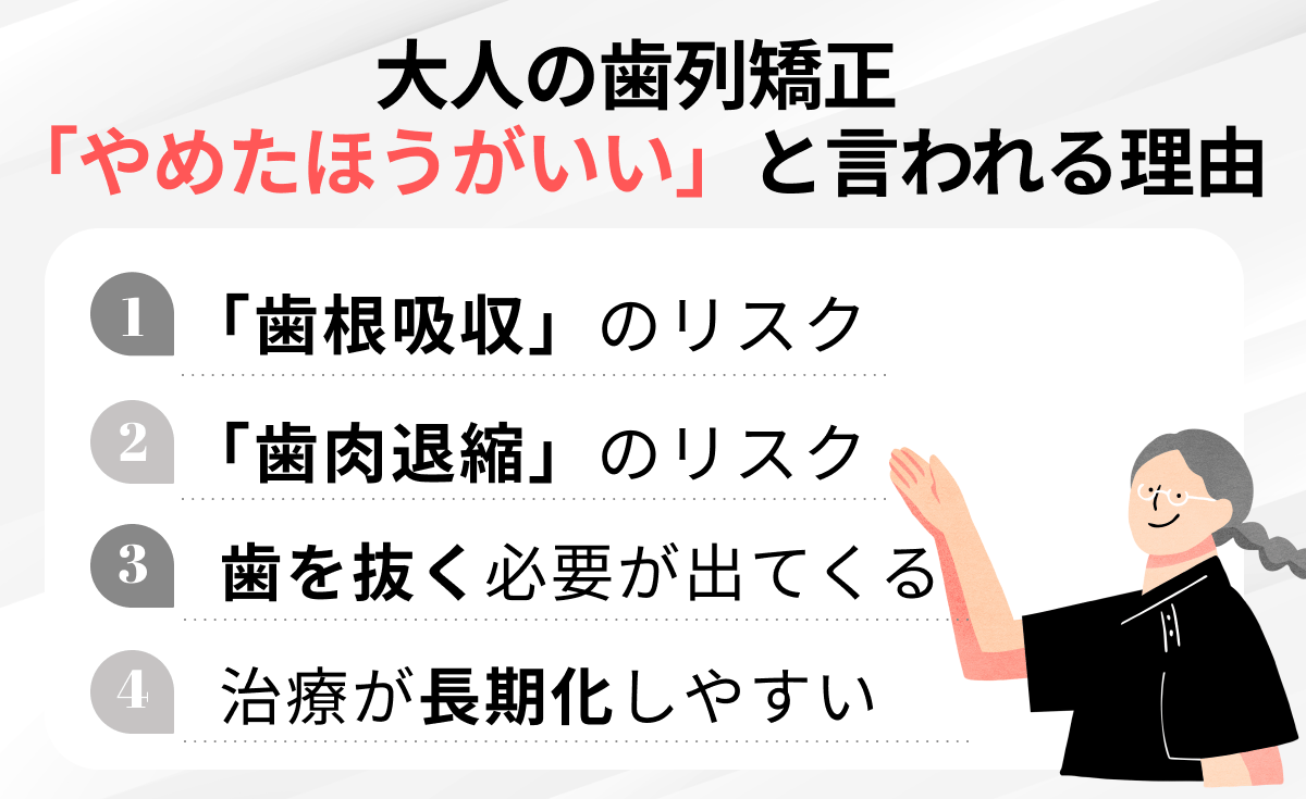 大人の歯列矯正は危険?やめたほうがいいと言われる理由4選