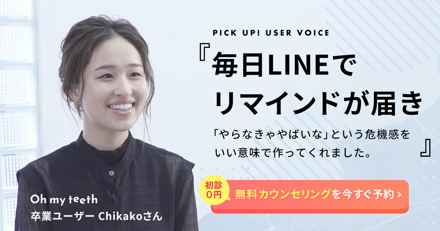 マウスピース矯正Oh my teeth卒業ユーザーの声(無料カウンセリング訴求)