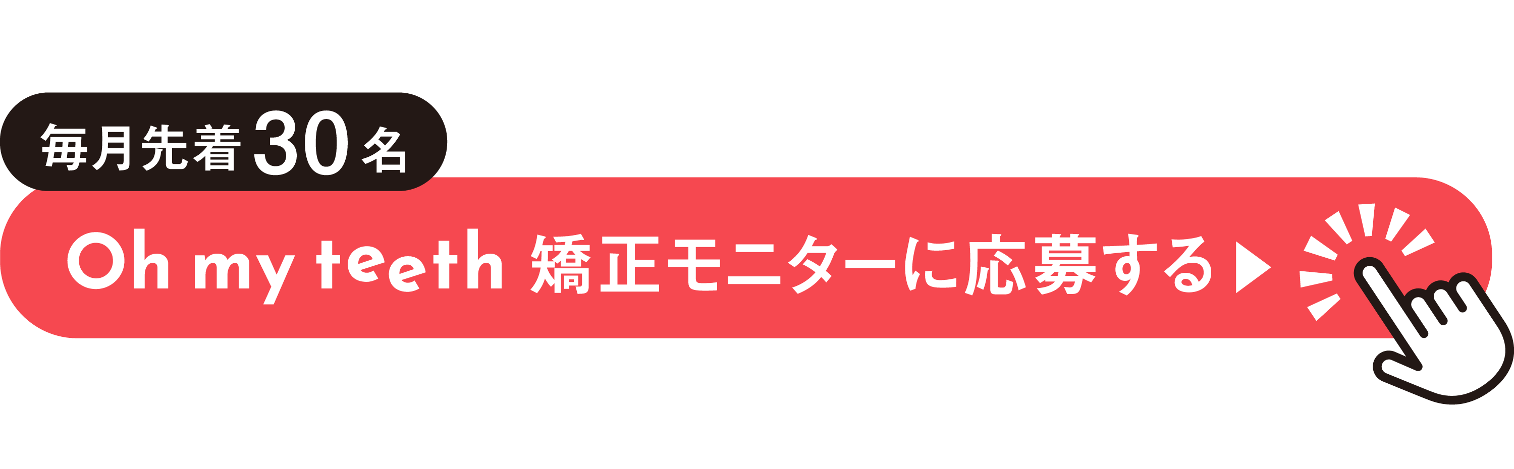 モニター募集CTA