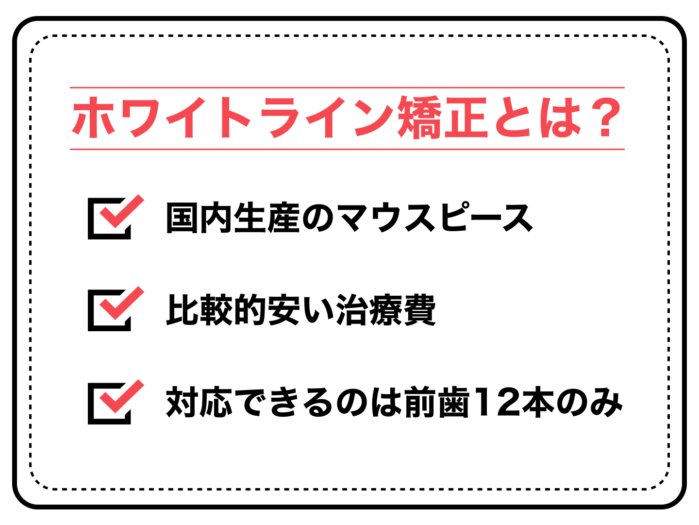 ホワイトライン矯正とは?